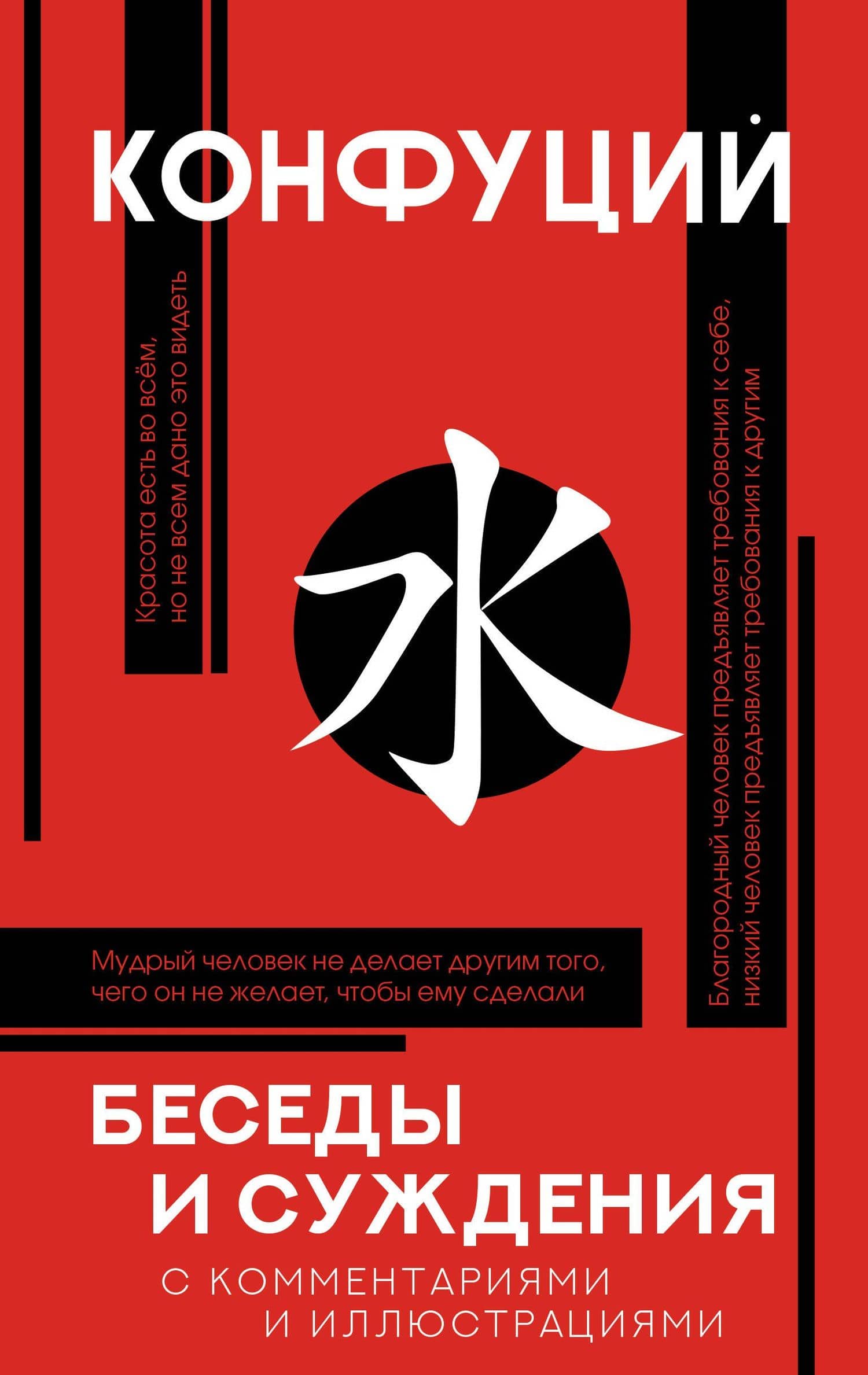 Беседы и суждения — Конфуций