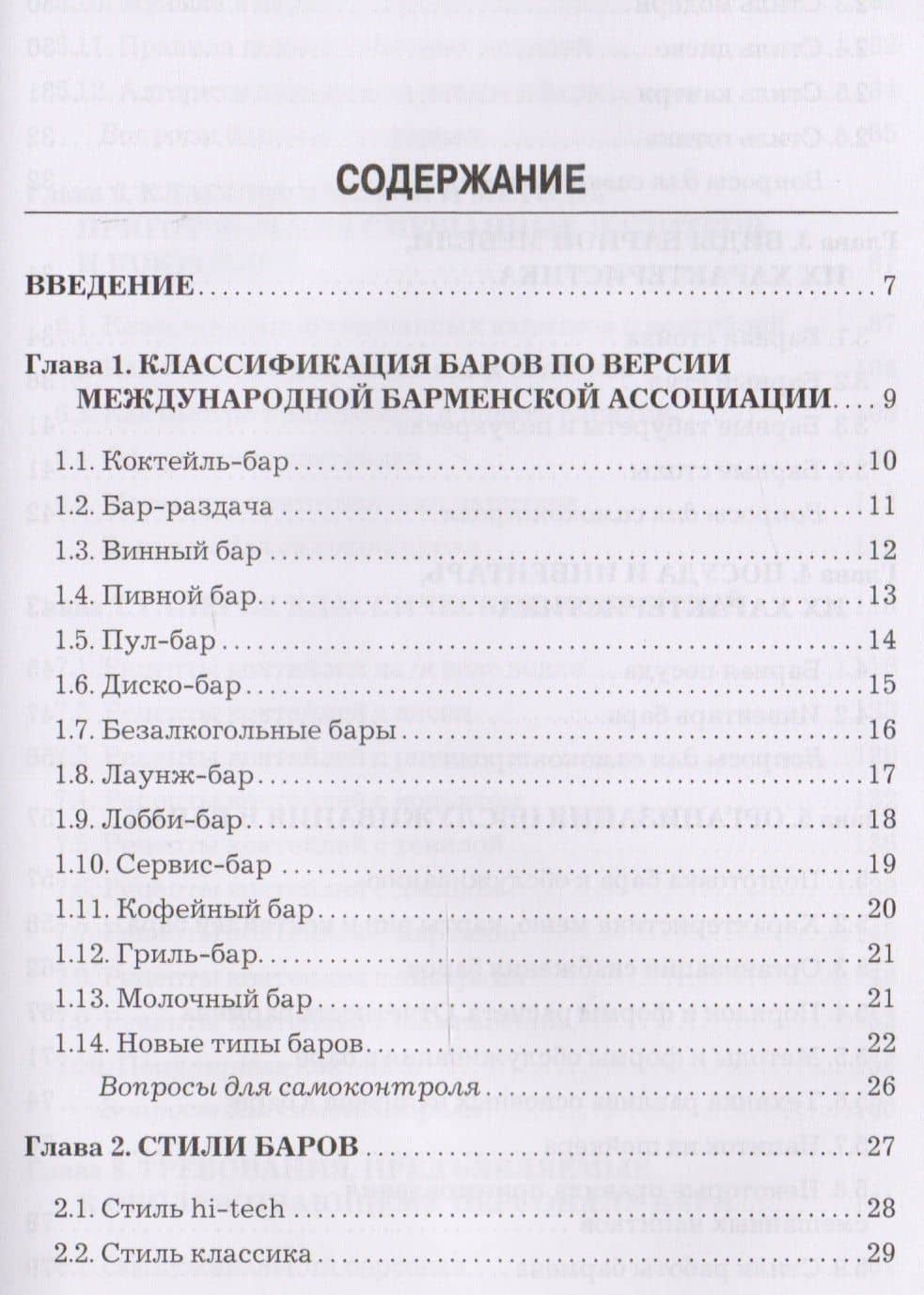 Барное дело: Учебник для бакалавров (2)