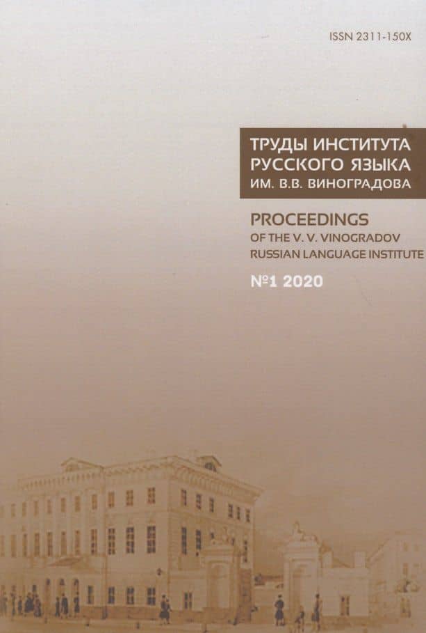 Труды Института русского языка им. В.В. Виноградова №1 2020. Грамматические процессы и системы в диахронии