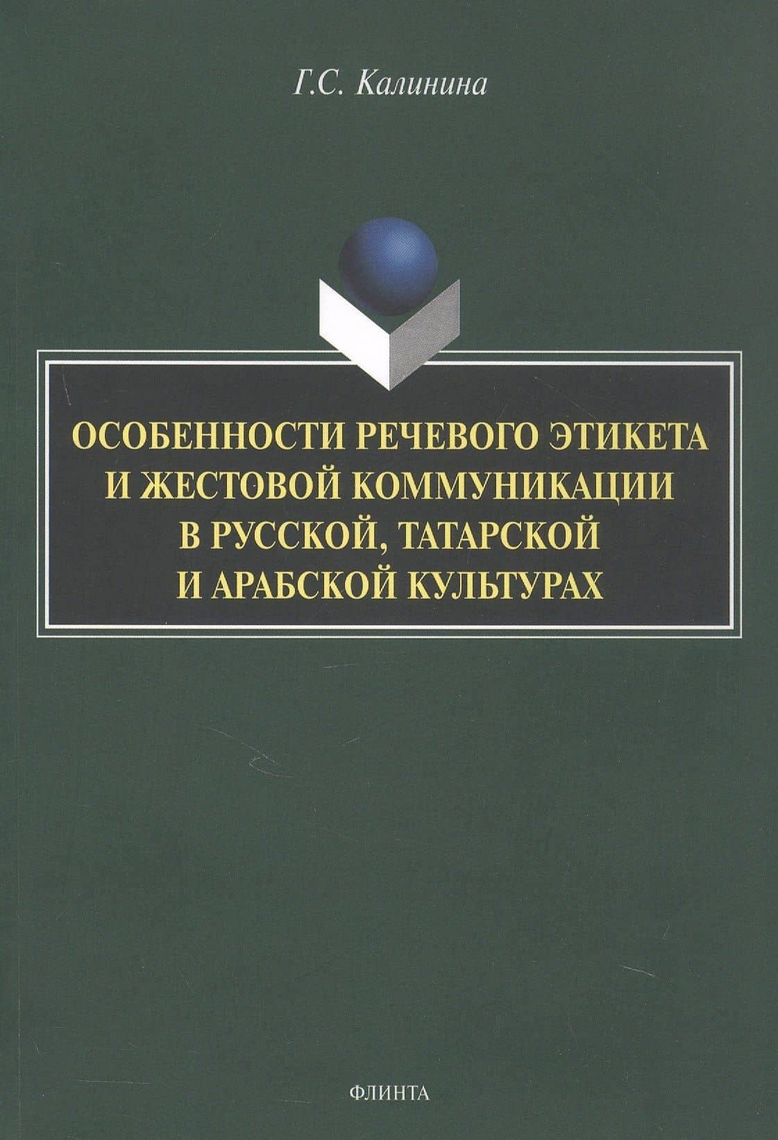 Особенности речевого этикета и жестовой коммуникации в русской, татарской и арабской культурах. Монография — Галина Сергеевна Калинина