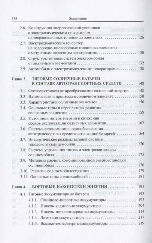 Бортовые источники и накопители энергии автотранспортных средств с тяговыми электроприводами. Учебник — Евгений Михайлович Овсянников (3)