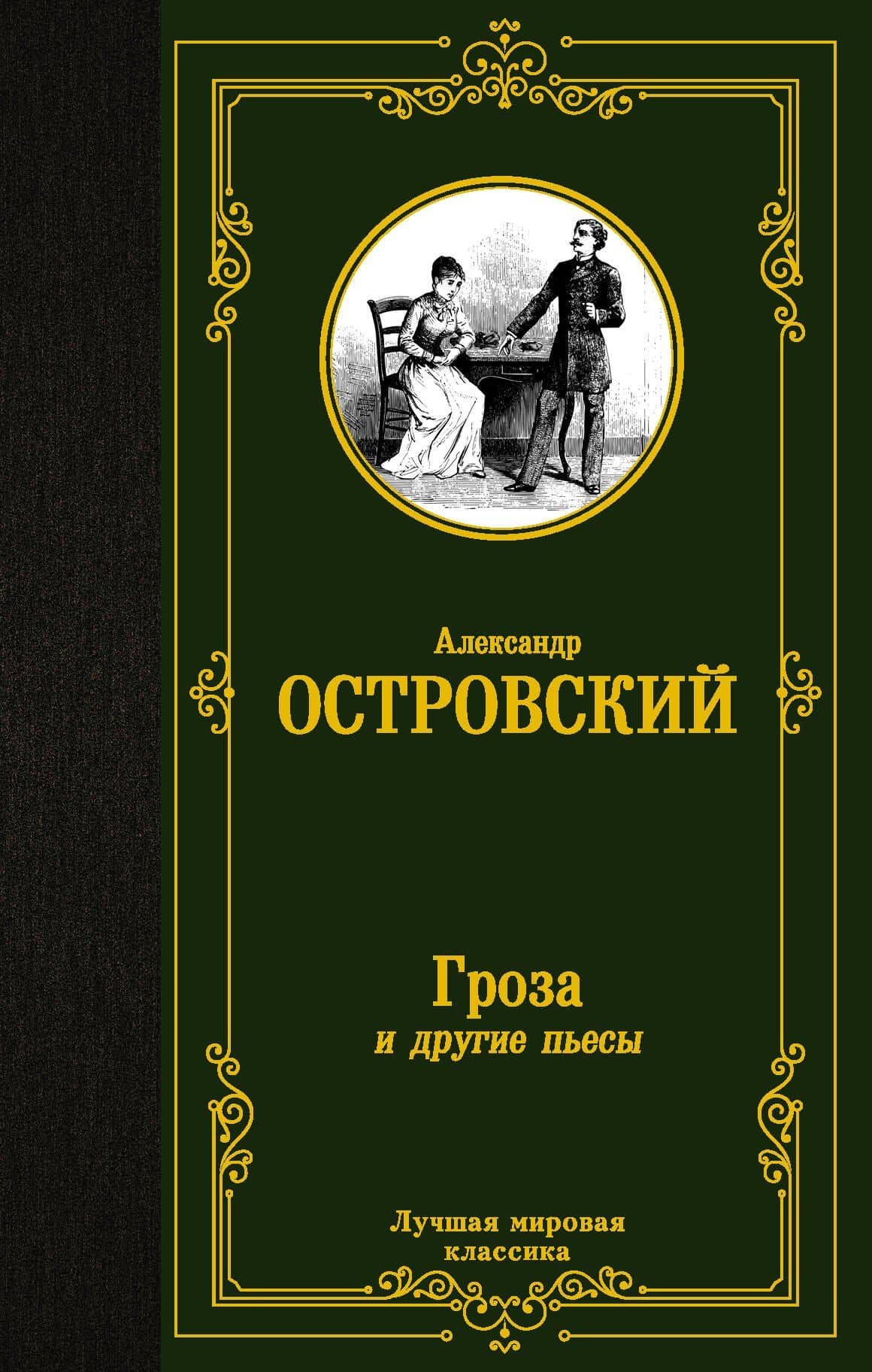 Гроза и другие пьесы — Островский Александр Николаевич