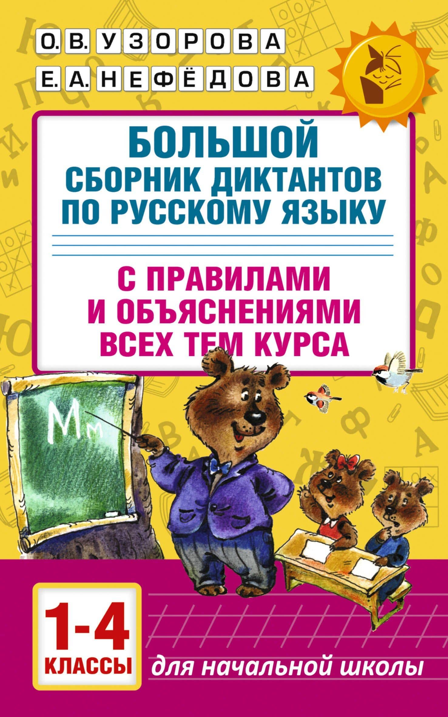 Большой сборник диктантов по русскому языку. 1-4 классы — Ольга Васильевна Узорова