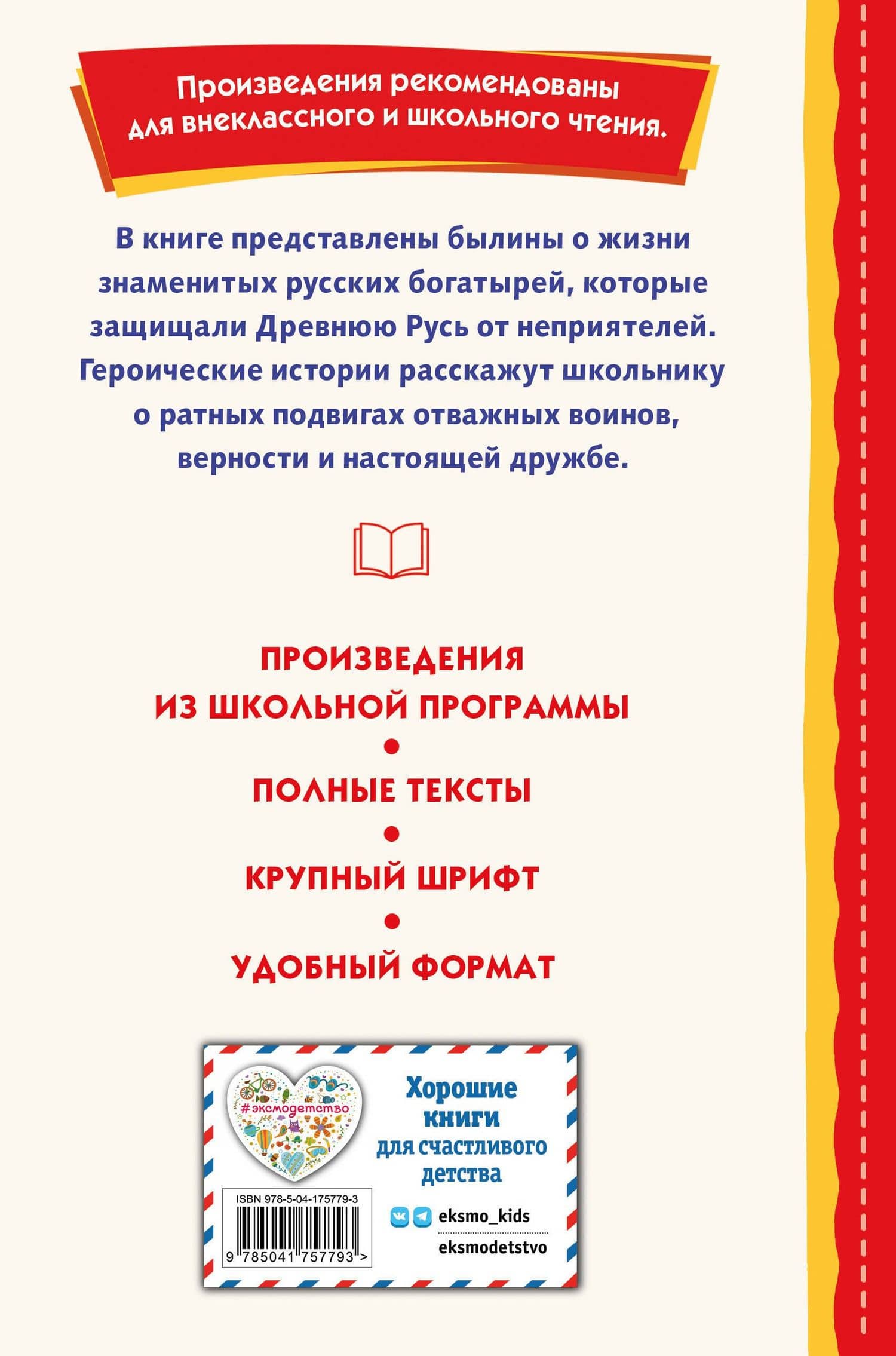 Былины. Сказания о богатырях земли русской (2)
