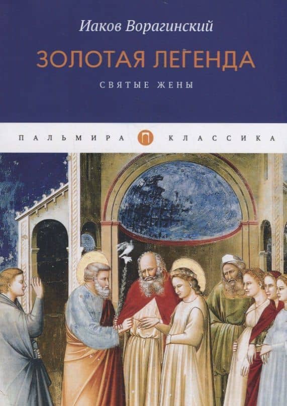 Золотая легенда. Святые жены — Иаков Ворагинский