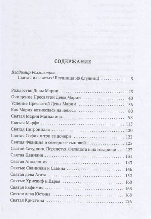 Золотая легенда. Святые жены — Иаков Ворагинский (2)