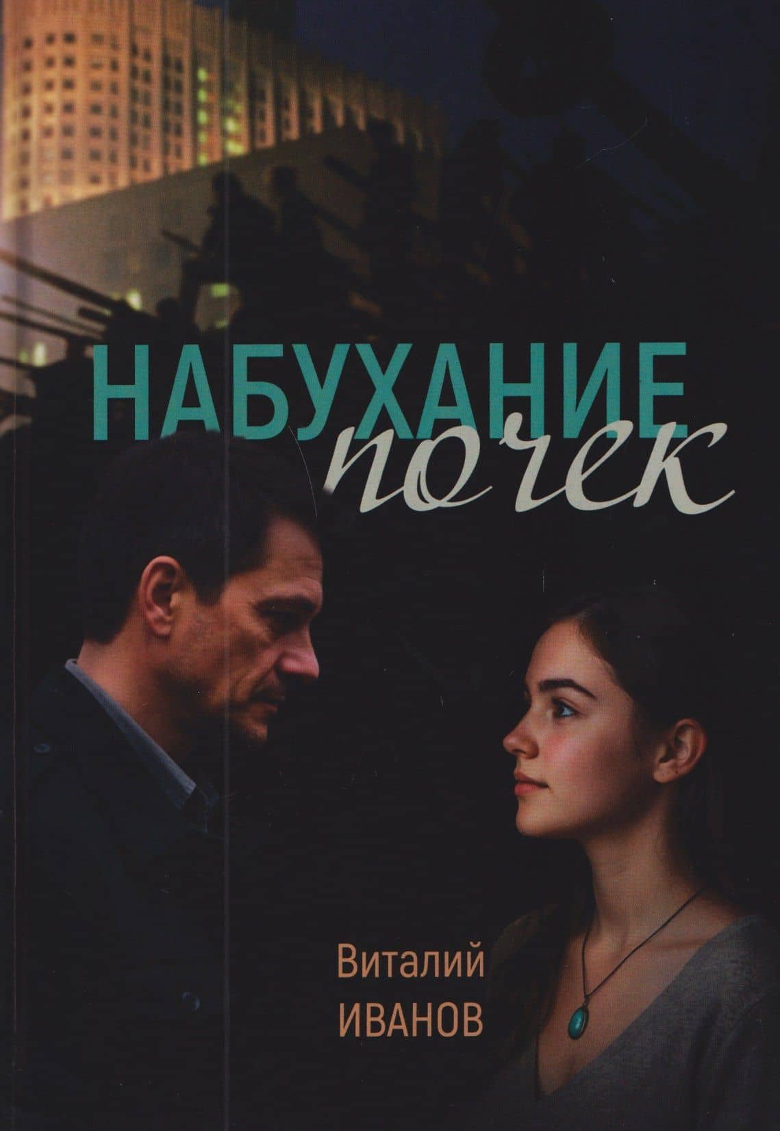 Набухание почек — Виталий Дмитриевич Иванов