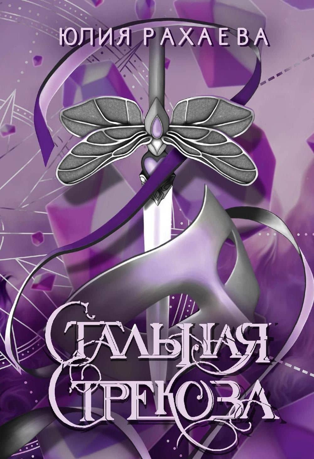 Стальная стрекоза. Книга 1 — Юлия Рахаева