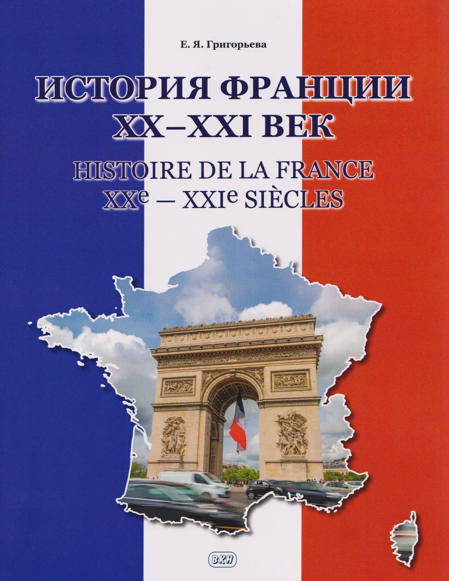 История Франции ХХ–ХХI век / Histoire de la France XXe—XXIe siecles: учебное пособие