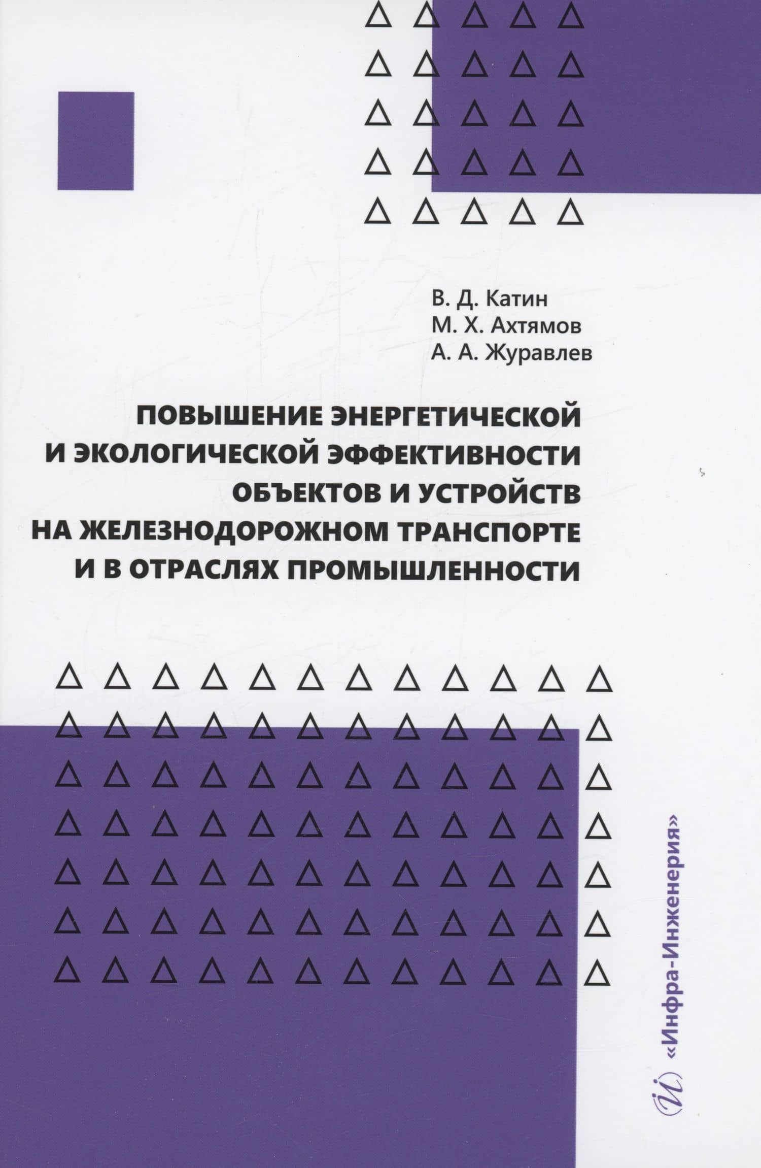 Повышение энергетической и экологической эффективности объектов и устройств на железнодорожном транспорте и в отраслях промышленности — Виктор Дмитриевич Катин