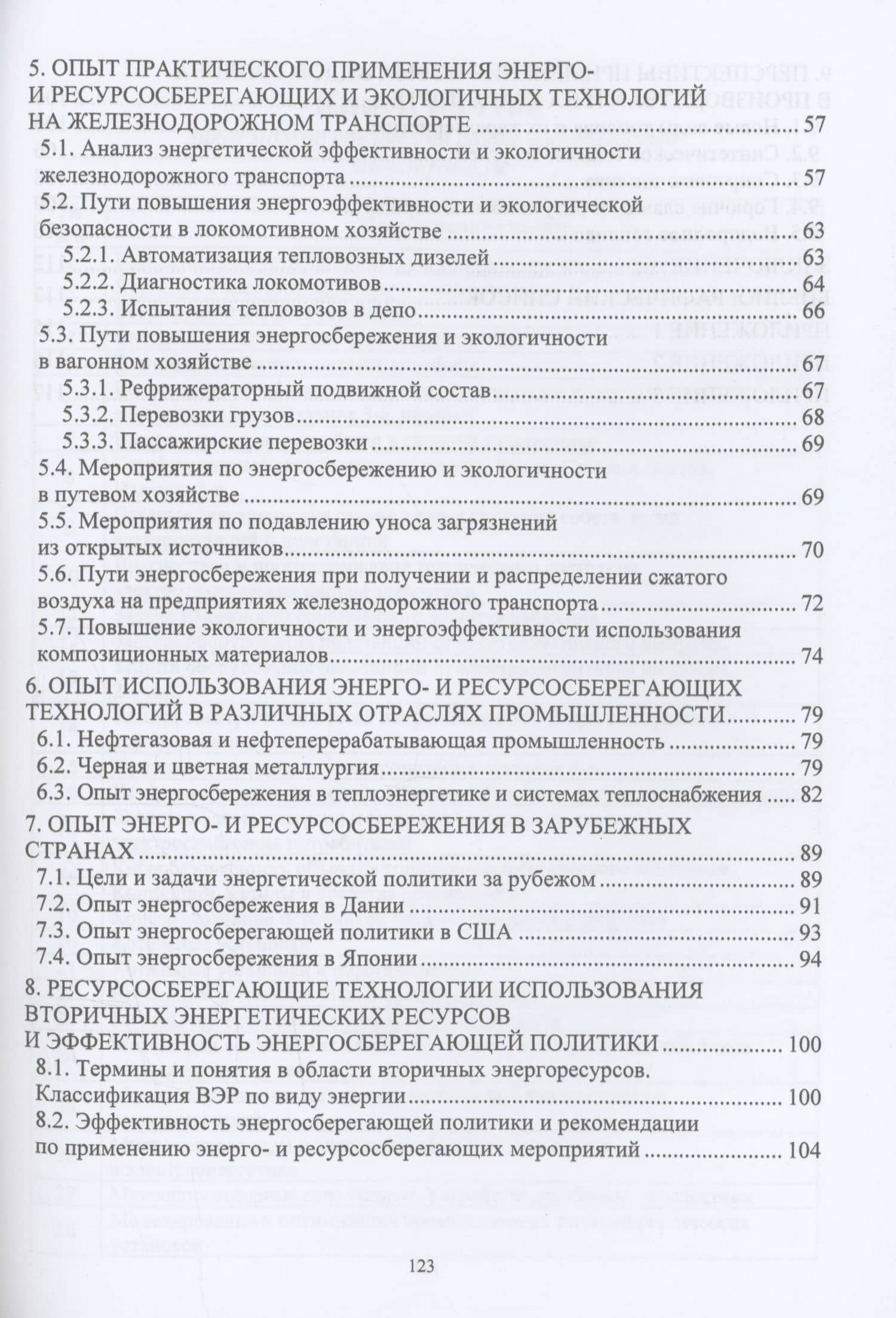 Повышение энергетической и экологической эффективности объектов и устройств на железнодорожном транспорте и в отраслях промышленности — Виктор Дмитриевич Катин (3)
