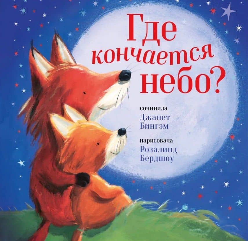 Где кончается небо? — Джейн Бингэм