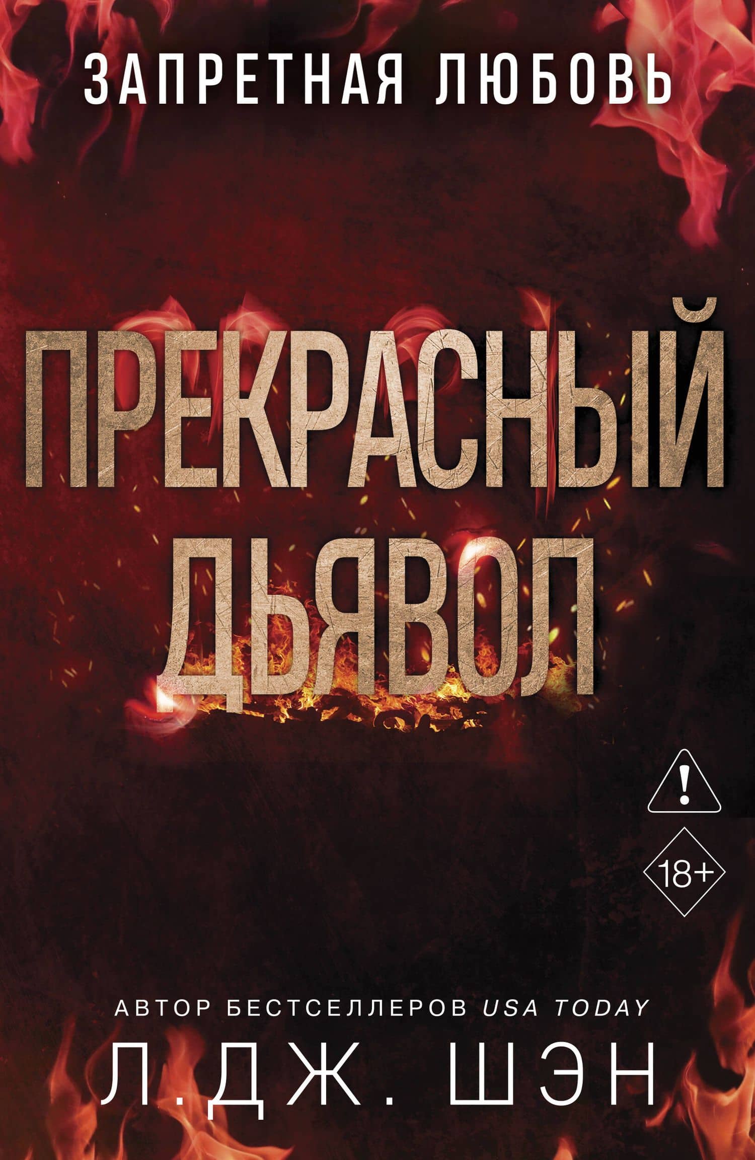 Запретная любовь. Прекрасный дьявол (#3) — Л. Дж. Шэн