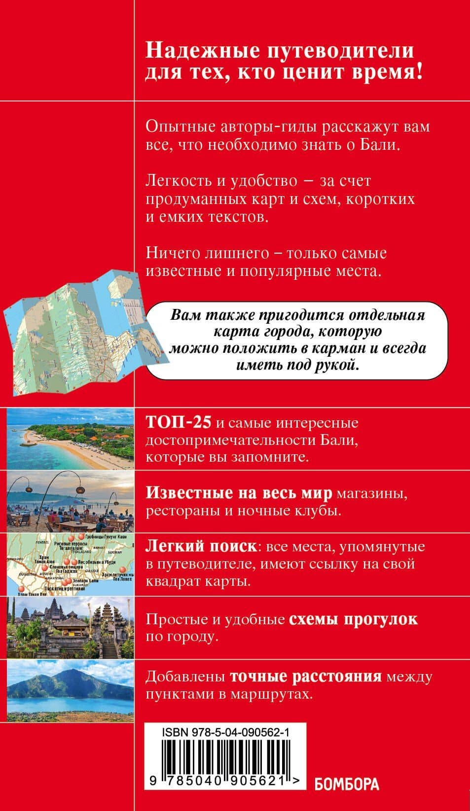 Бали: путеводитель + карта — Игорь Вячеславович Тимофеев (2)
