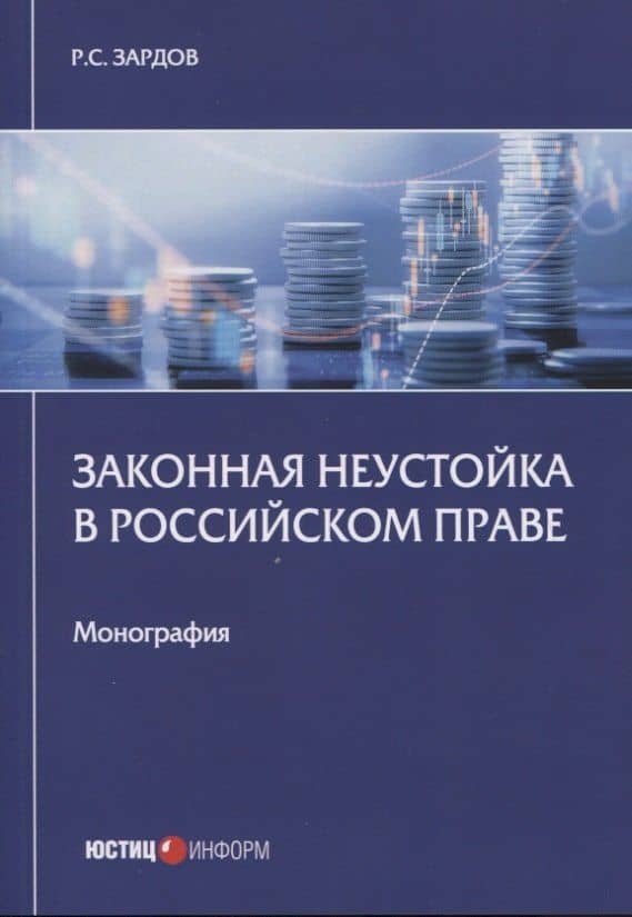 Законная неустойка в российском праве: монография — Руслан Сайдалиевич Зардов