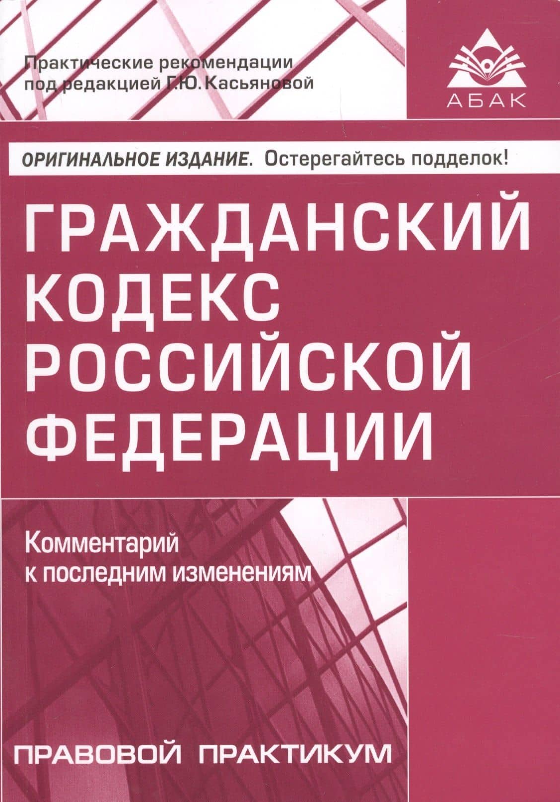 ГК РФ Комментарий к последним изменениям Прав.практикум