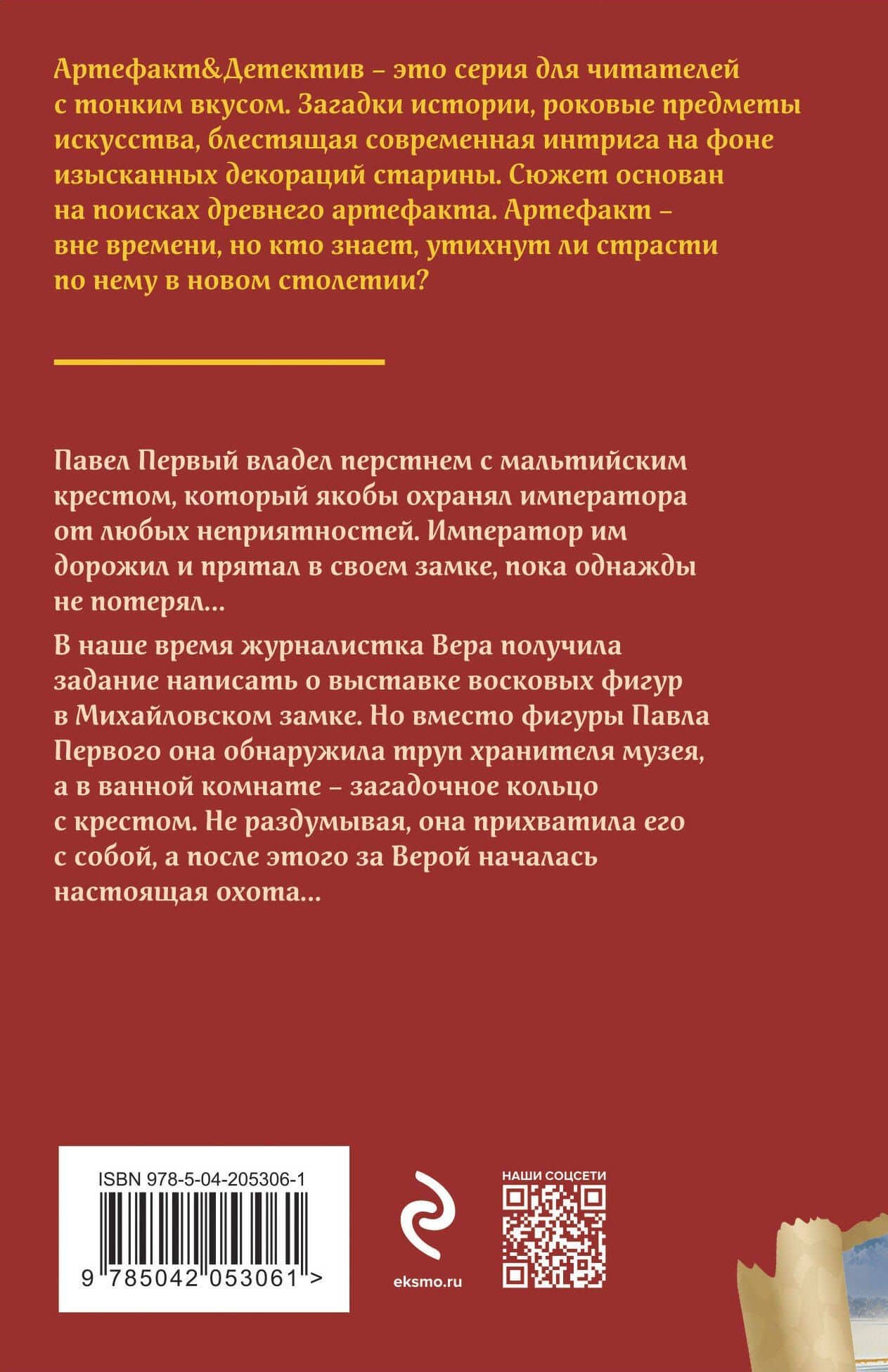 Мальтийский крест Павла Первого — Наталья Николаевна Александрова (2)