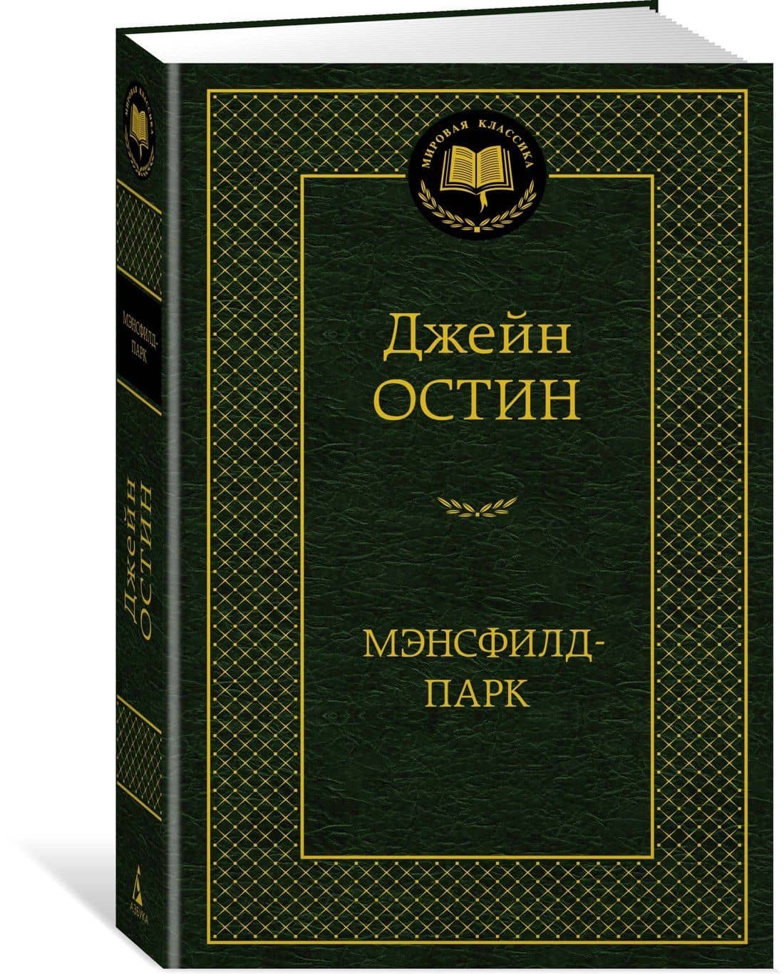 Мэнсфилд-парк — Джейн Остен (2)
