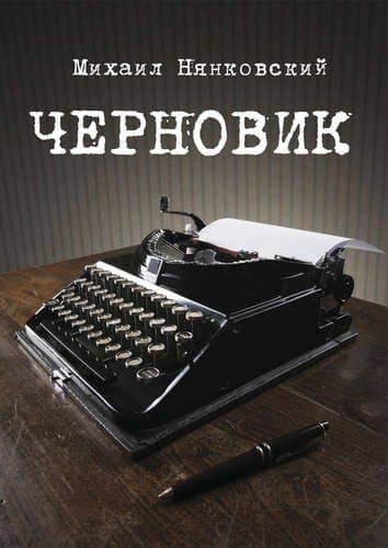 Черновик — Михаил Александрович Нянковский