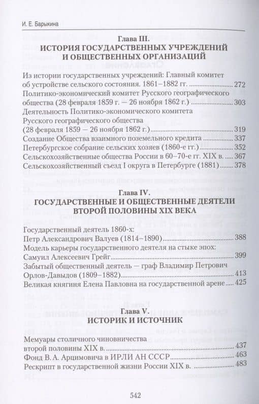 Исследования по истории внутренней политики России второй половины XIX века. Сборник статей Валентины Григорьевны Чернухи к 90-летию со дня рождения — Валентина Григорьевна Чернуха (3)