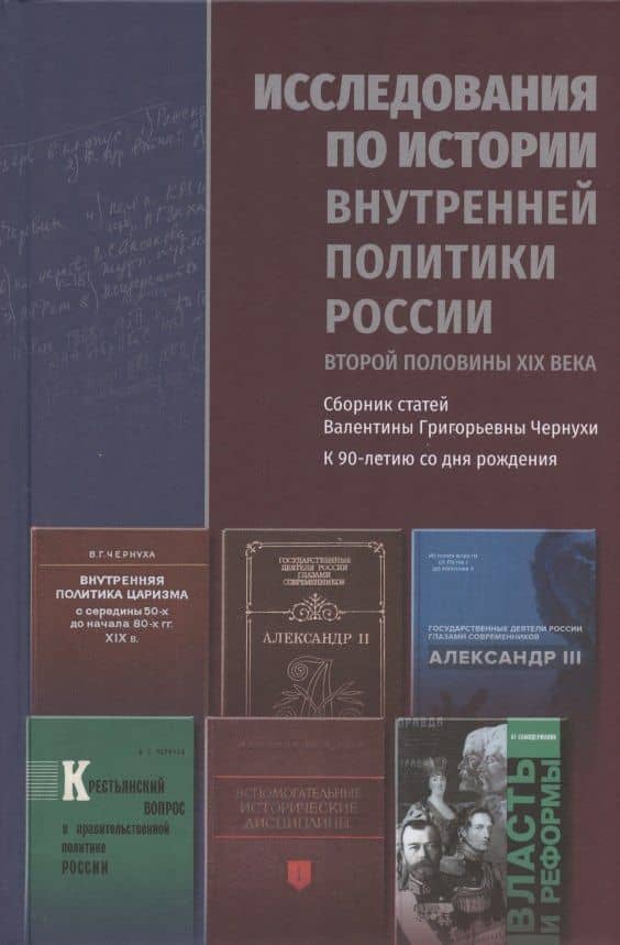 Исследования по истории внутренней политики России второй половины XIX века. Сборник статей Валентины Григорьевны Чернухи к 90-летию со дня рождения — Валентина Григорьевна Чернуха