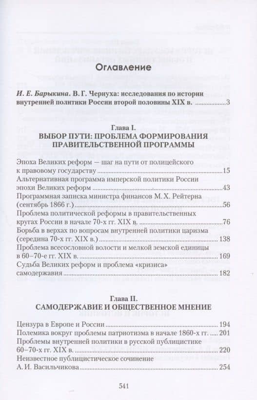 Исследования по истории внутренней политики России второй половины XIX века. Сборник статей Валентины Григорьевны Чернухи к 90-летию со дня рождения — Валентина Григорьевна Чернуха (2)