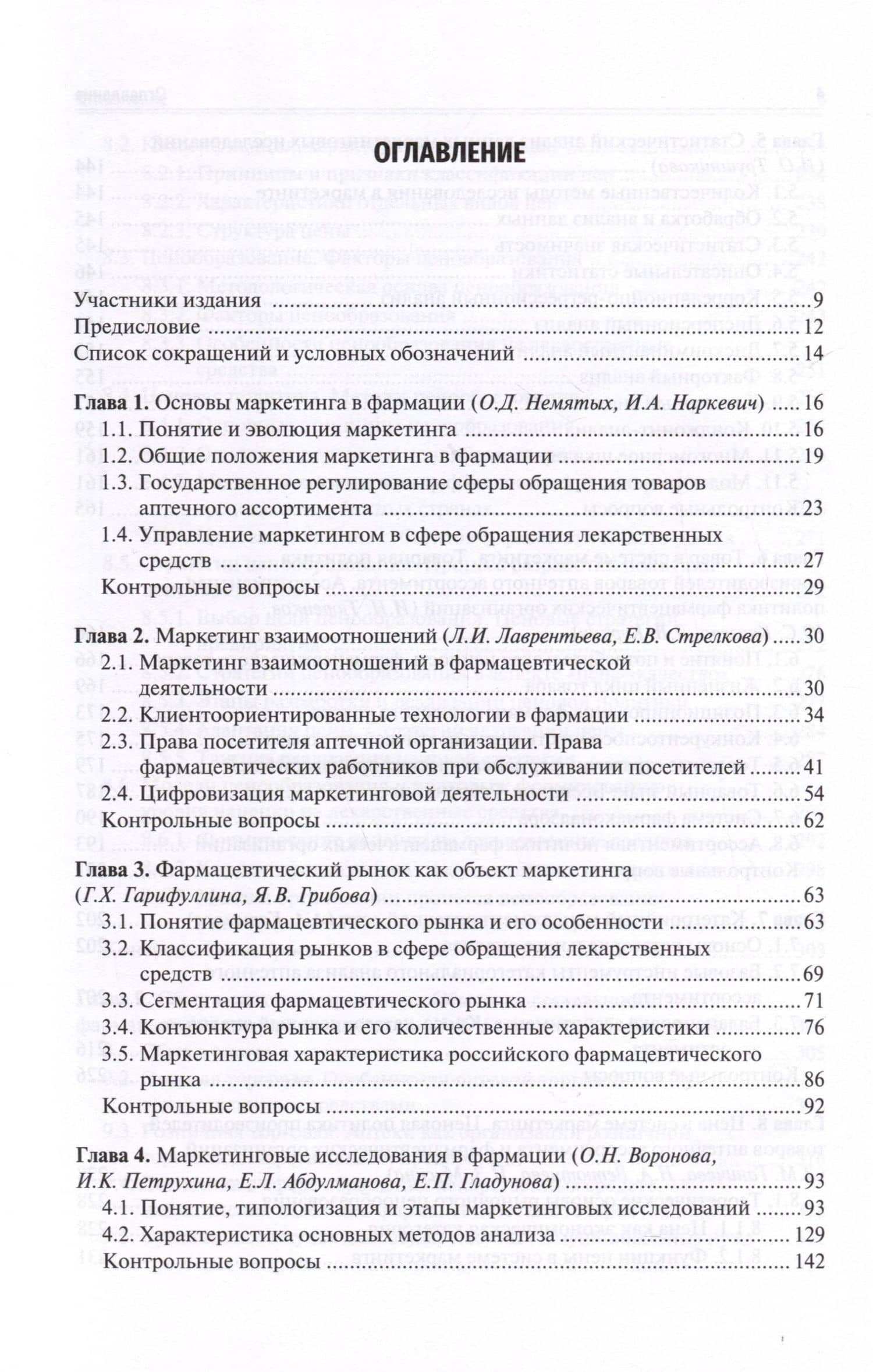Фармацевтический маркетинг. Учебник — Елена Леонтьевна Абдулманова (2)