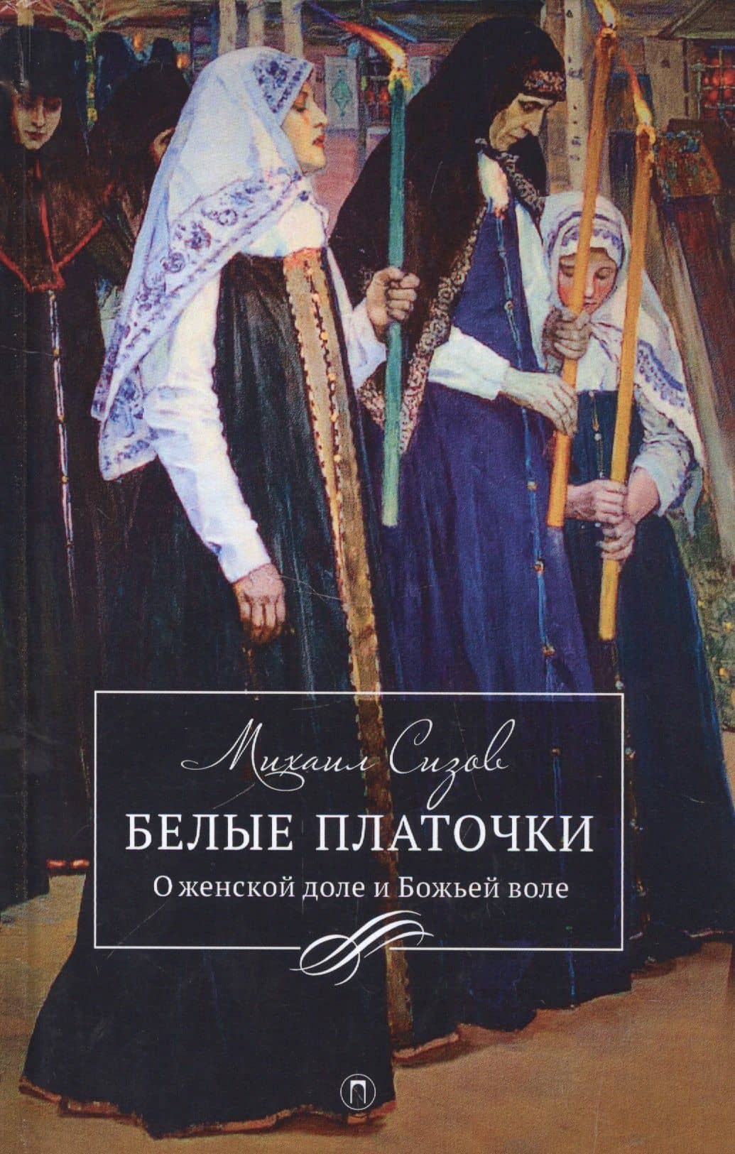 Белые платочки: очерки — Михаил Витальевич Сизов