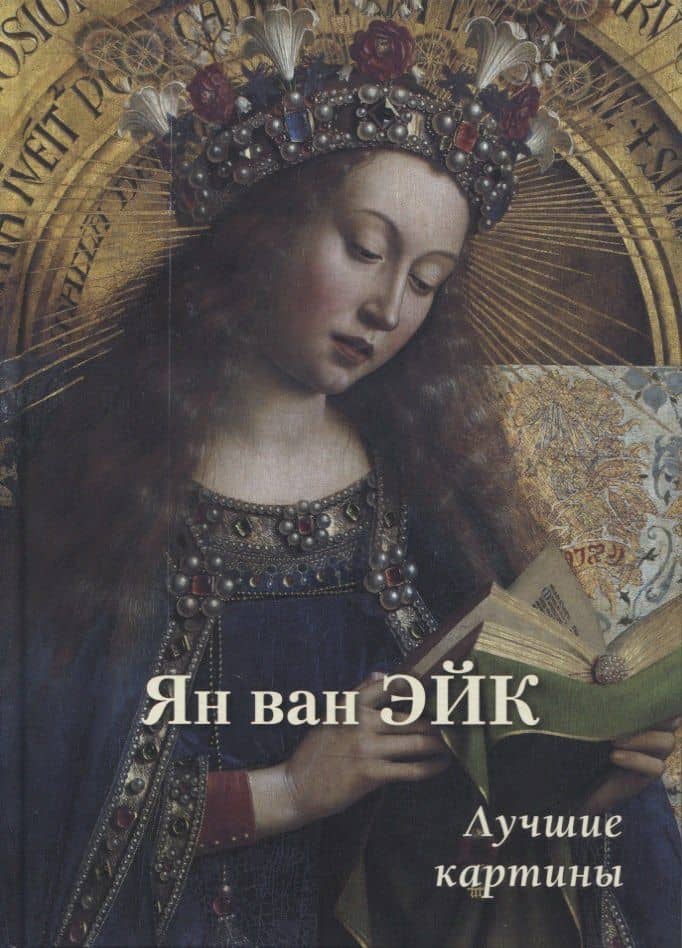 Ян ван Эйк. Лучшие картины — А.П. Астахов