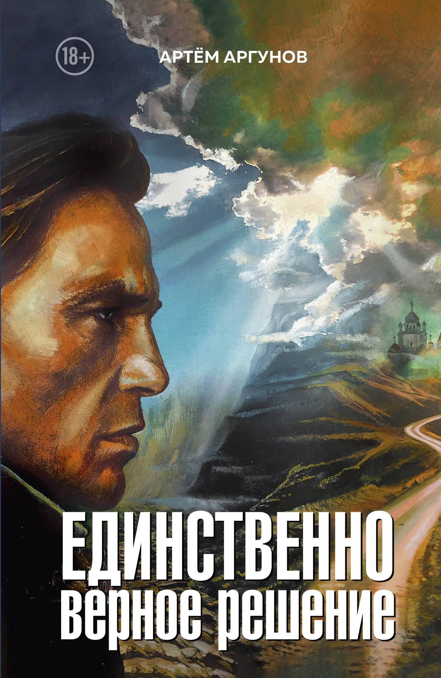 Единственно верное решение — Артем Аргунов
