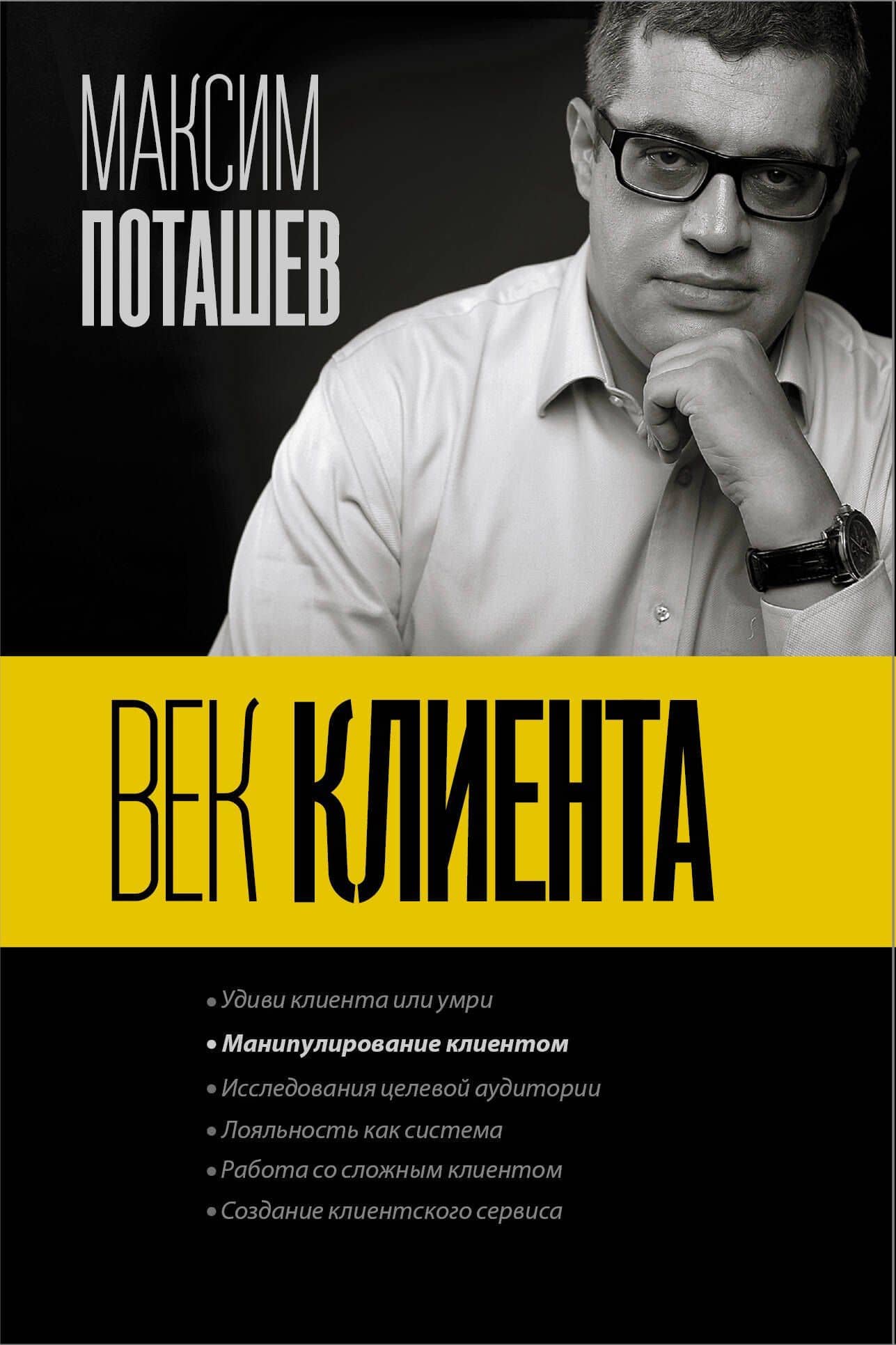 Век клиента — Максим Оскарович Поташев