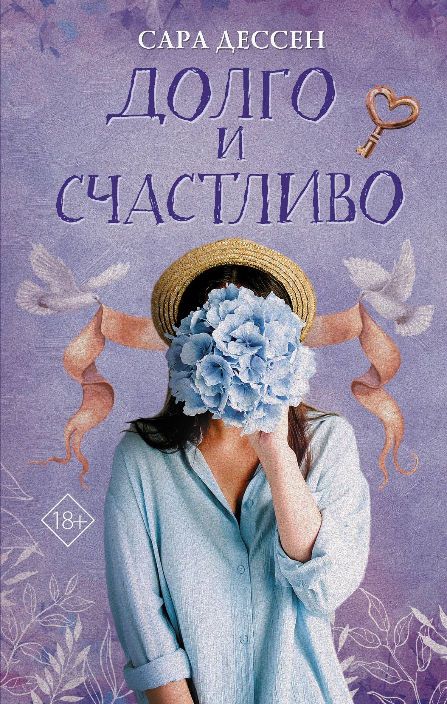 Долго и счастливо — Sarah Dessen