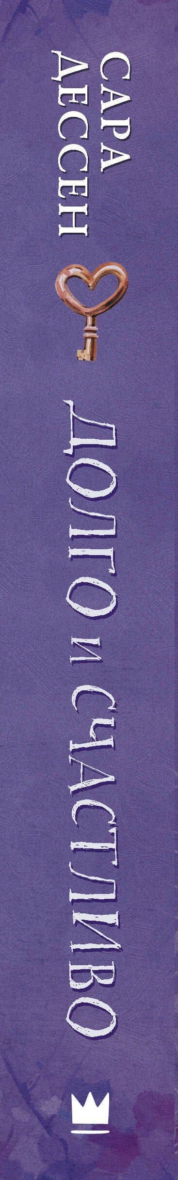 Долго и счастливо — Sarah Dessen (3)
