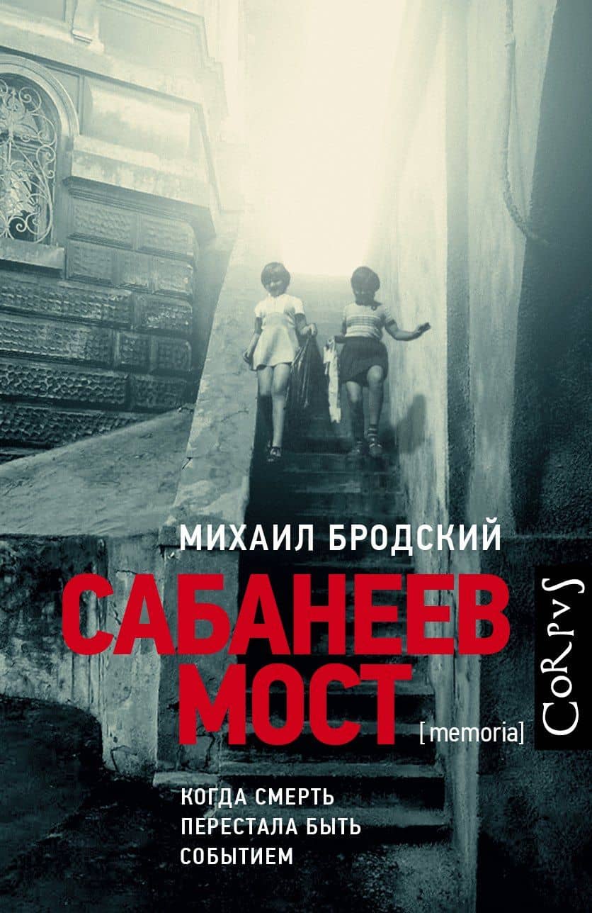 Сабанеев мост — Михаил Яковлевич Бродский