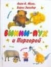 Винни - Пух и Пиргорой