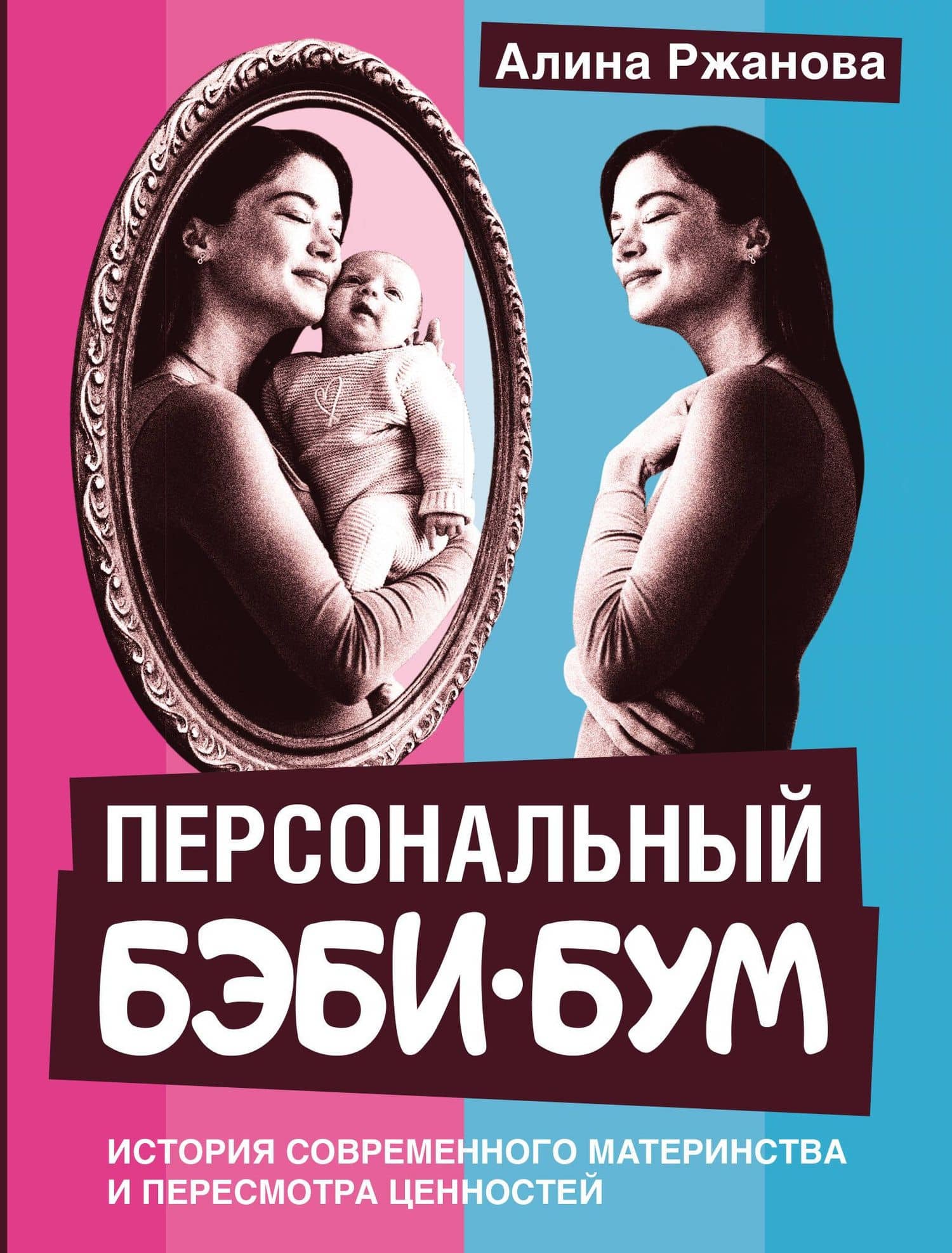 Персональный бэби-бум. История современного материнства и пересмотра ценностей — Алина Игоревна Ржанова