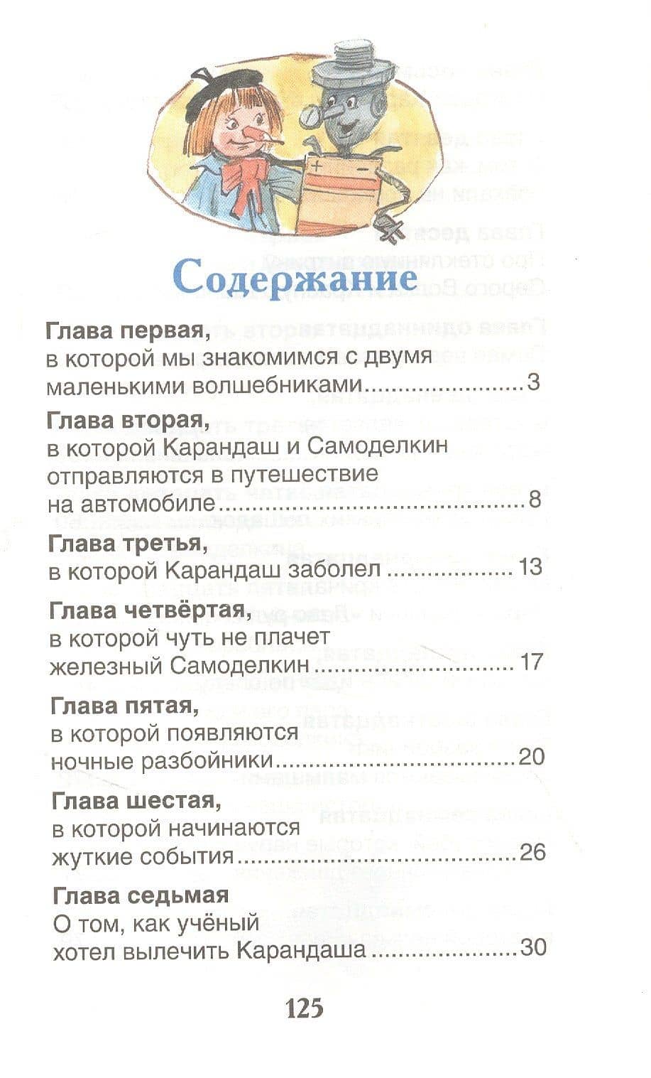 Приключения Карандаша и Самоделкина: сокращенный вариант сказки — Юрий Михайлович Дружков (2)