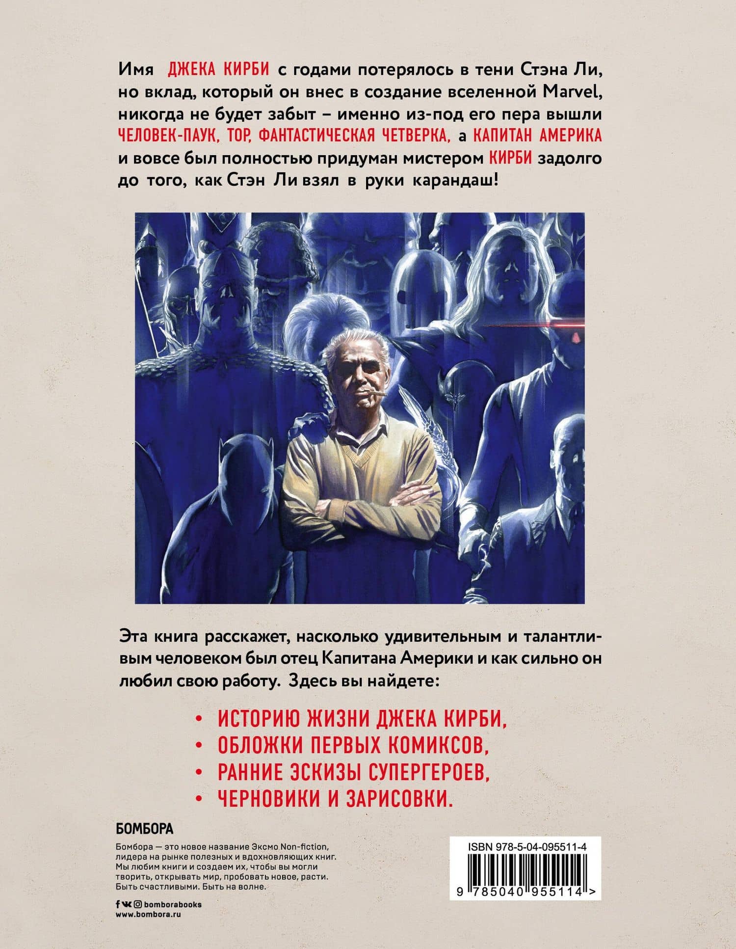 Джек Кирби. Человек за кулисами Марвел. Биография — Марк Эваньер (2)