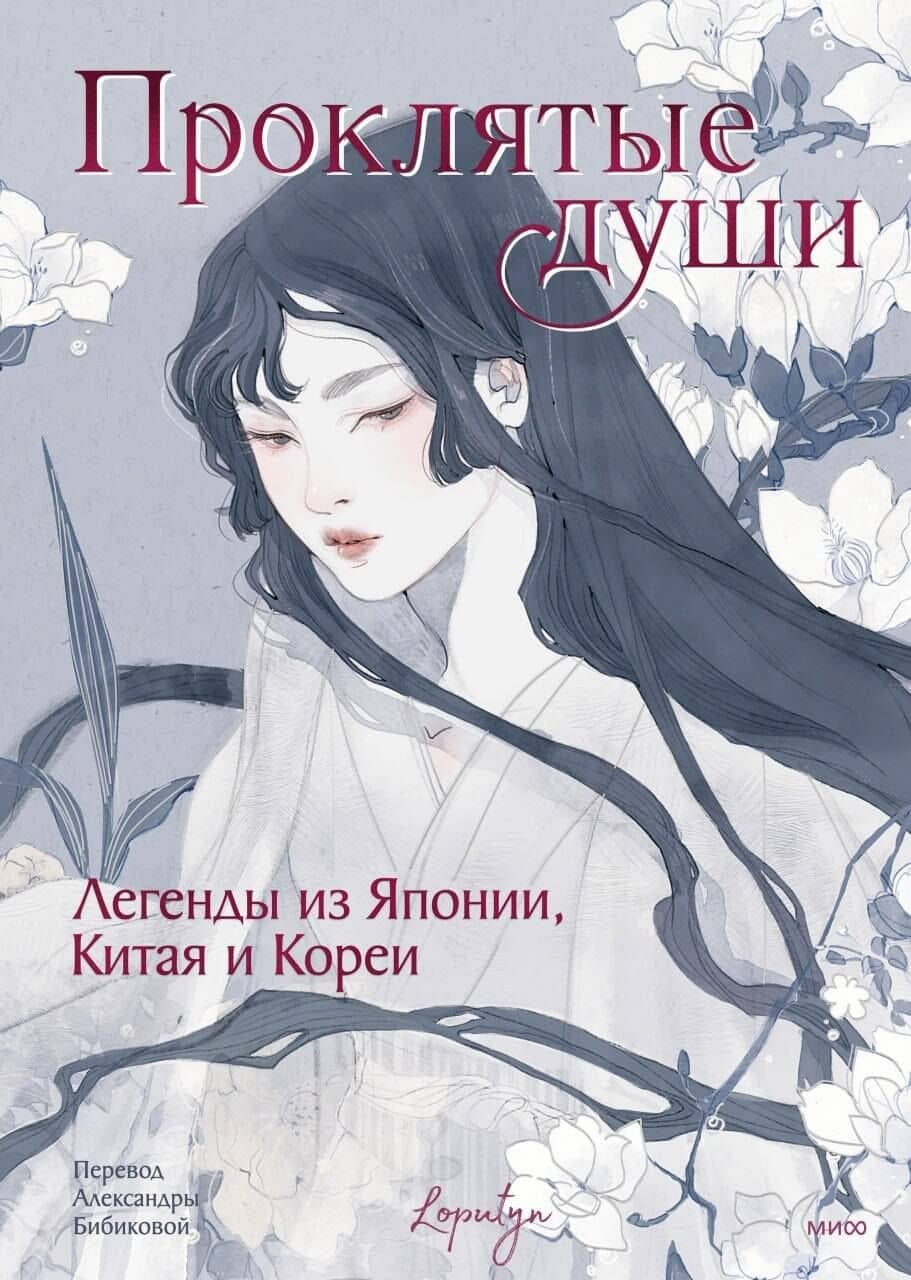Проклятые души. Легенды из Японии, Китая и Кореи — Лопутин