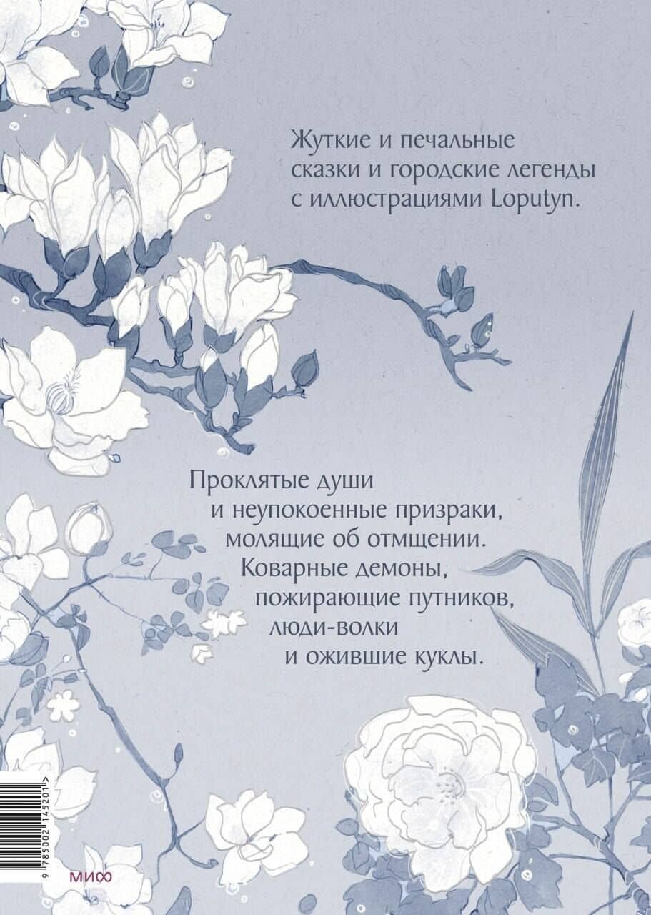 Проклятые души. Легенды из Японии, Китая и Кореи — Лопутин (2)