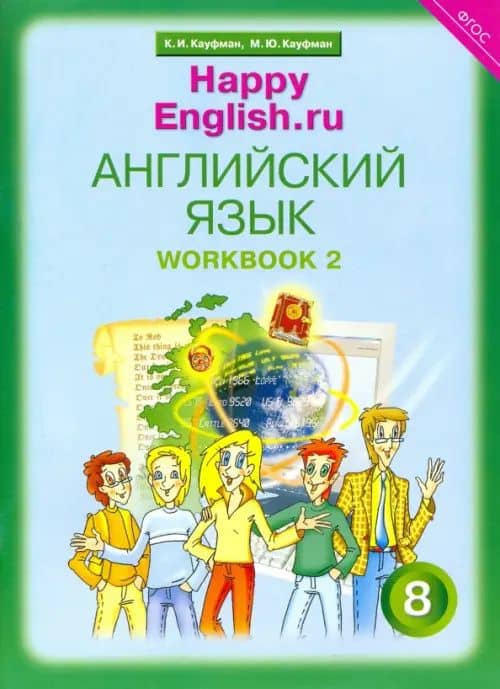 Английский язык. 8 класс. Рабочая тетрадь № 2 к учебнику "Happy English". ФГОС — Клара Исааковна Кауфман