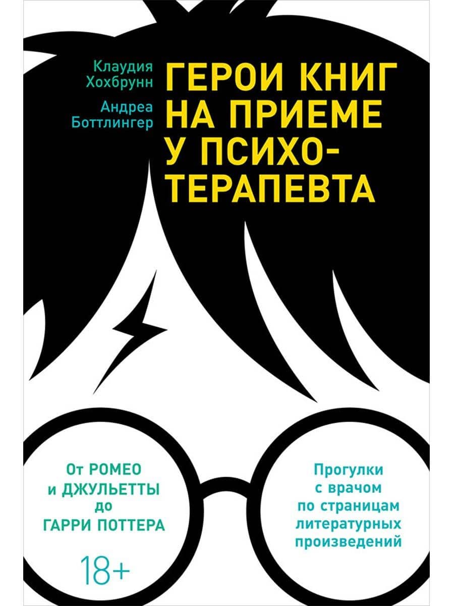 Герои книг на приеме у психотерапевта: Прогулки с врачом по страницам литературных произведений. От Ромео и Джульетты до Гарри Поттера