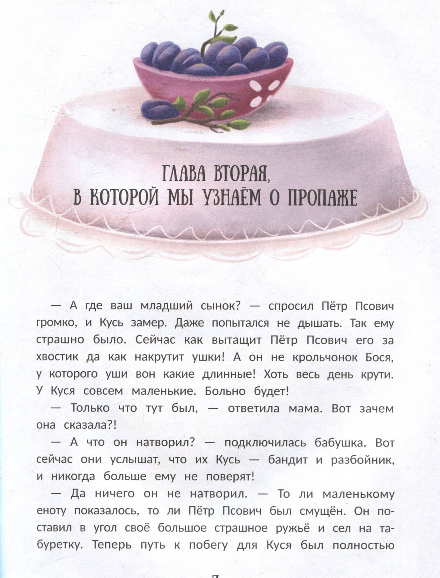 Енот Кусь. Куда пропали персики? — Оксана Заугольная (2)