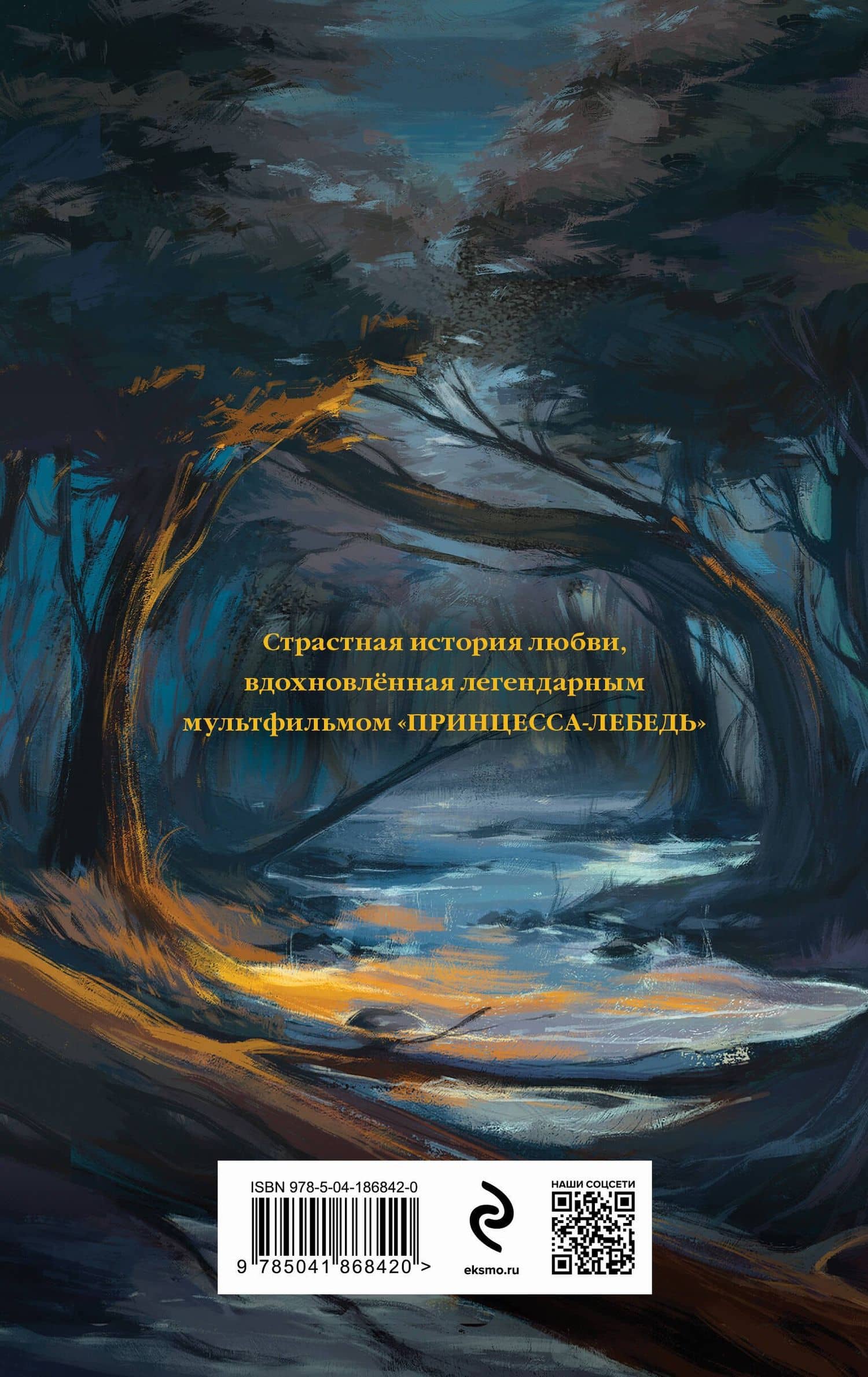 Дикарь и лебедь — Элла Филдс (2)