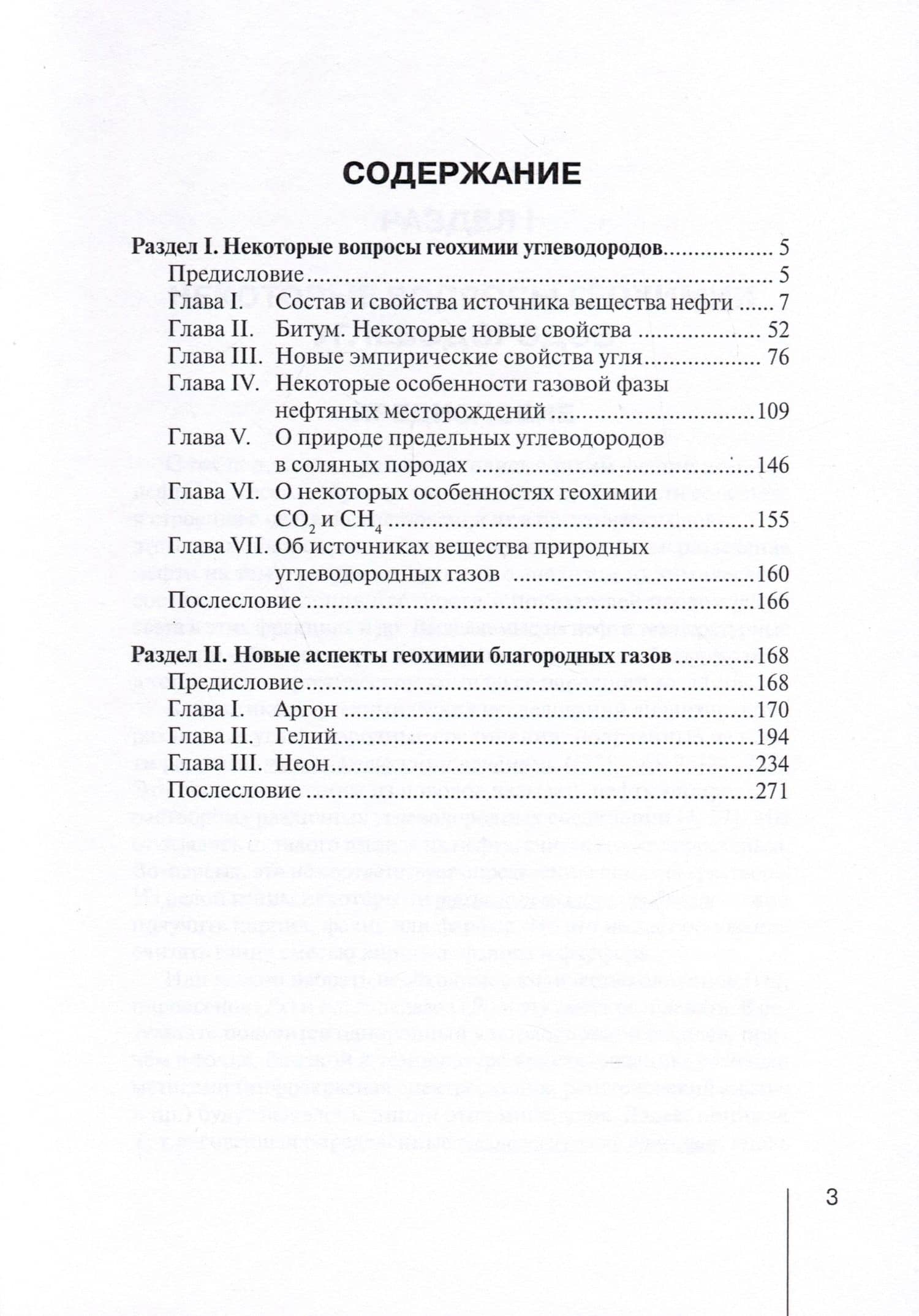 Методологические проблемы научного геологического познания. Том 6. 1. Некоторые вопросы геохимии углеводородов. 2. Новые аспекты геохимии благородных газов — В. П. Макаров (3)