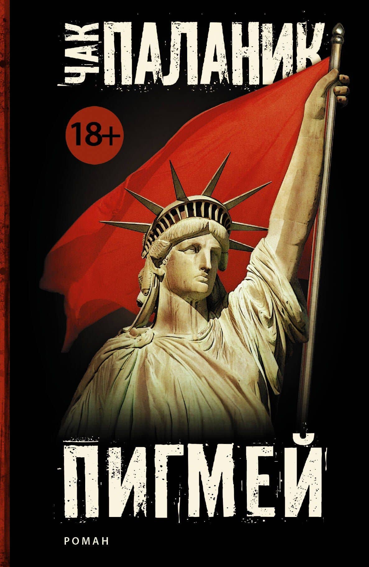 Пигмей : роман