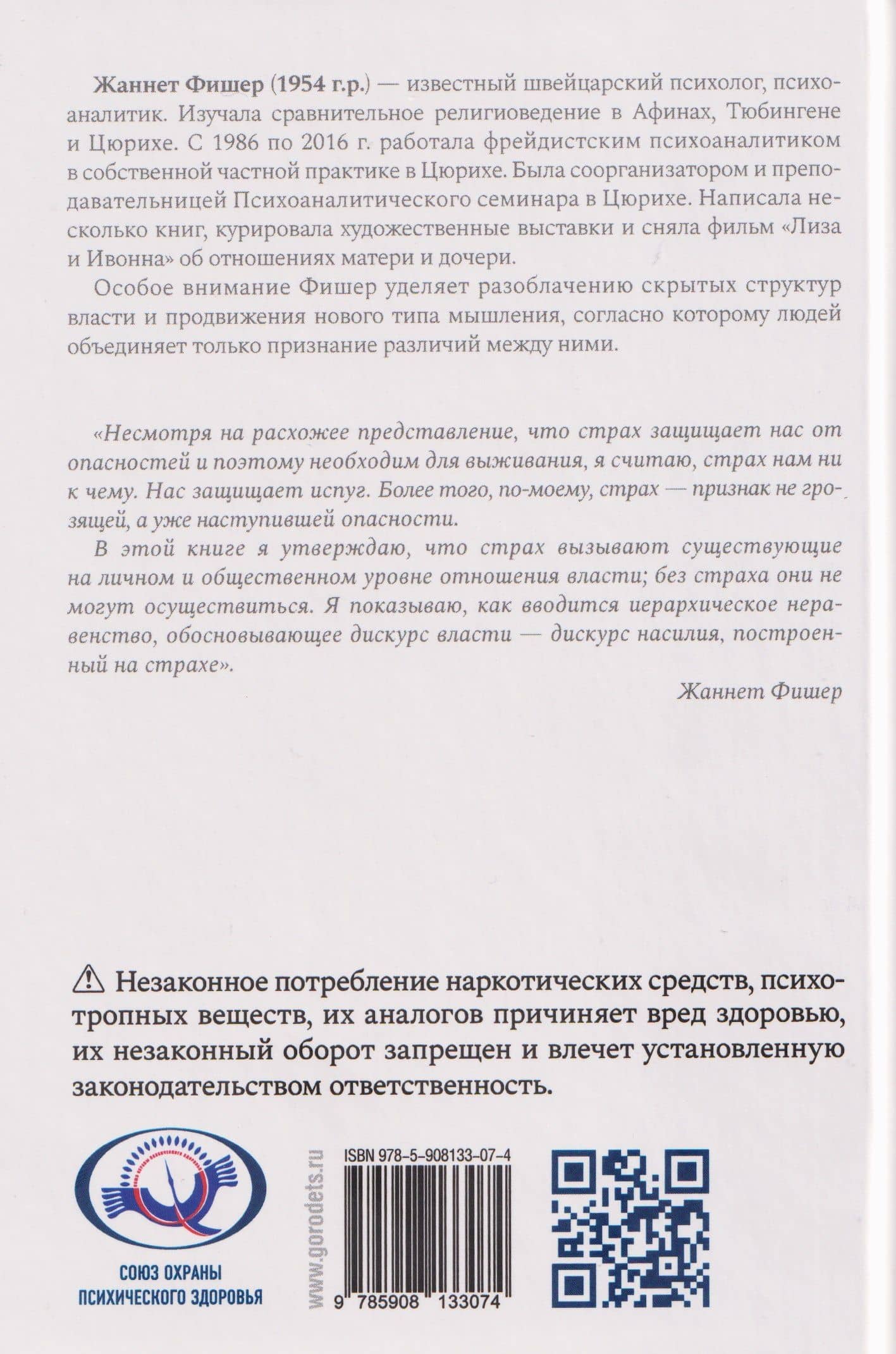 Страх. Его нам стоит бояться — Жаннет Фишер (2)