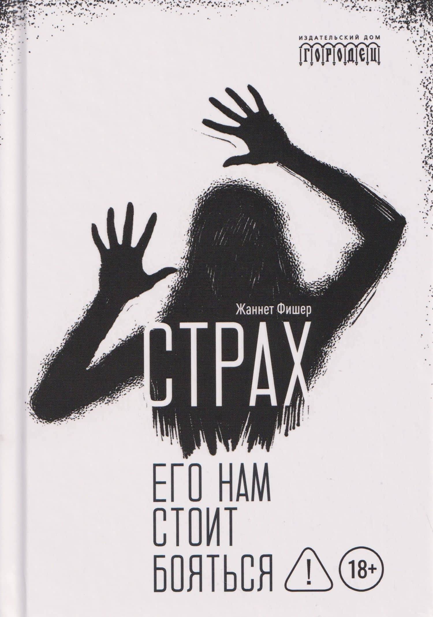 Страх. Его нам стоит бояться — Жаннет Фишер