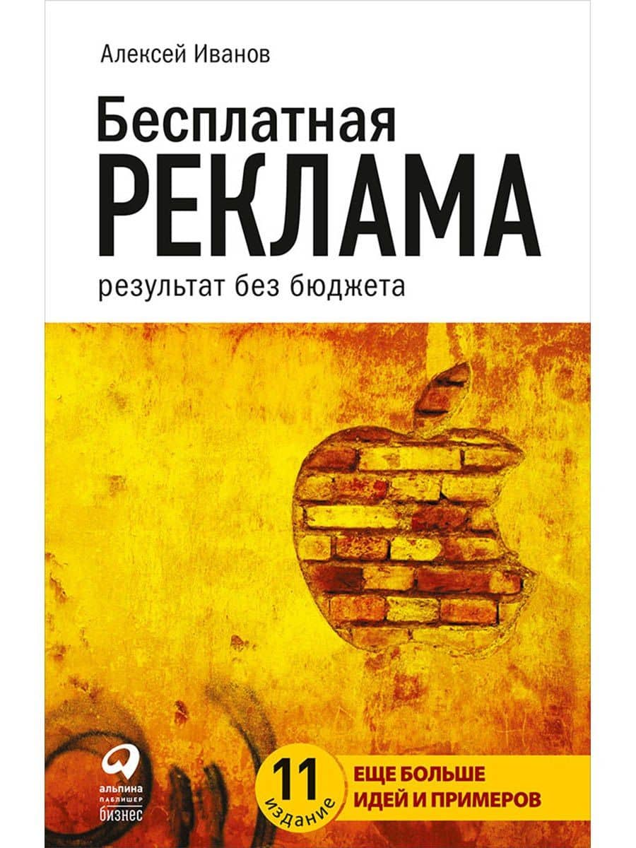 Бесплатная реклама: Результат без бюджета — Алексей Николаевич Иванов