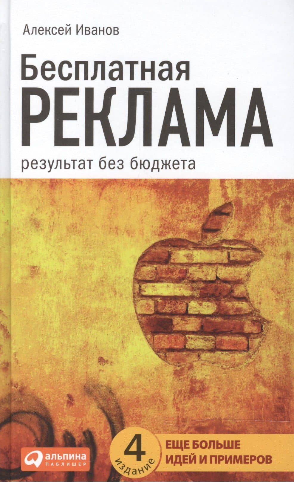 Бесплатная реклама: Результат без бюджета — Алексей Николаевич Иванов (2)